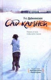 Сад камней : роман