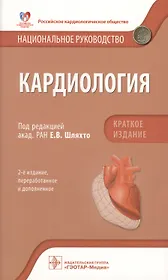 Кардиология Национальное руководство Кратк. изд. (2 изд) (м) Шляхто