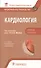 Кардиология Национальное руководство Кратк. изд. (2 изд) (м) Шляхто - 0