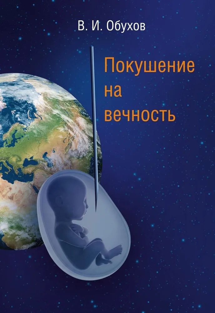 

Покушение на вечность. Научно-фантастическая повесть