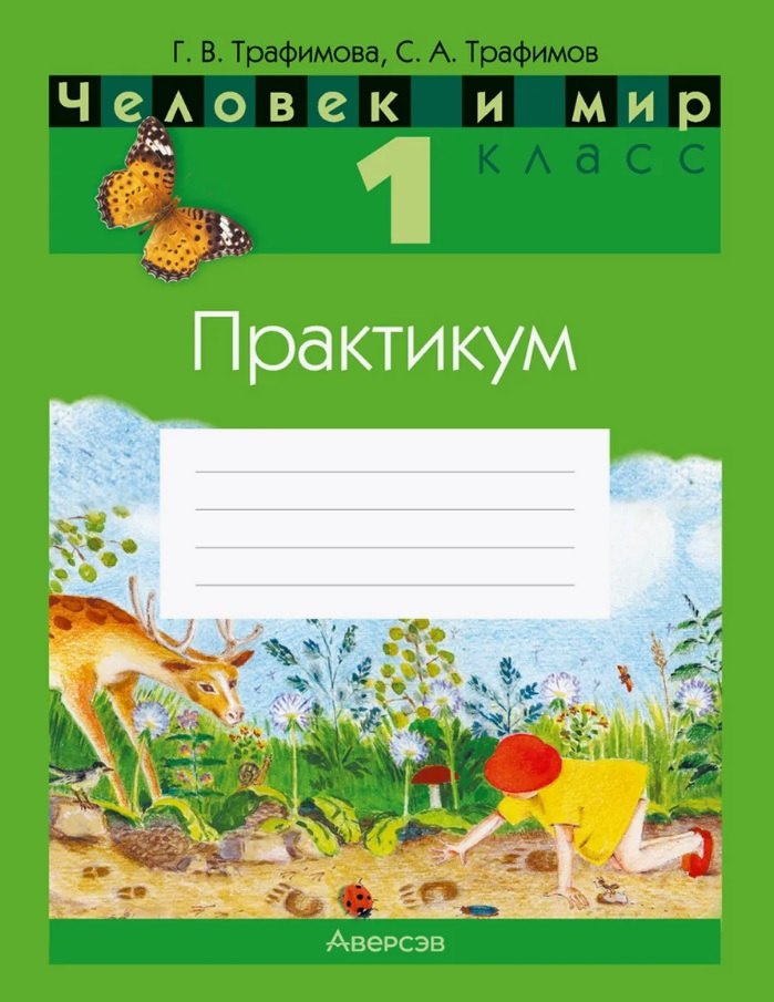 

Человек и мир. 1 класс. Практикум