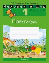 Человек и мир. 1 класс. Практикум