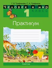 Человек и мир. 1 класс. Практикум