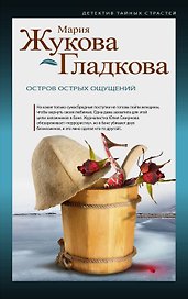 Остров острых ощущений: роман