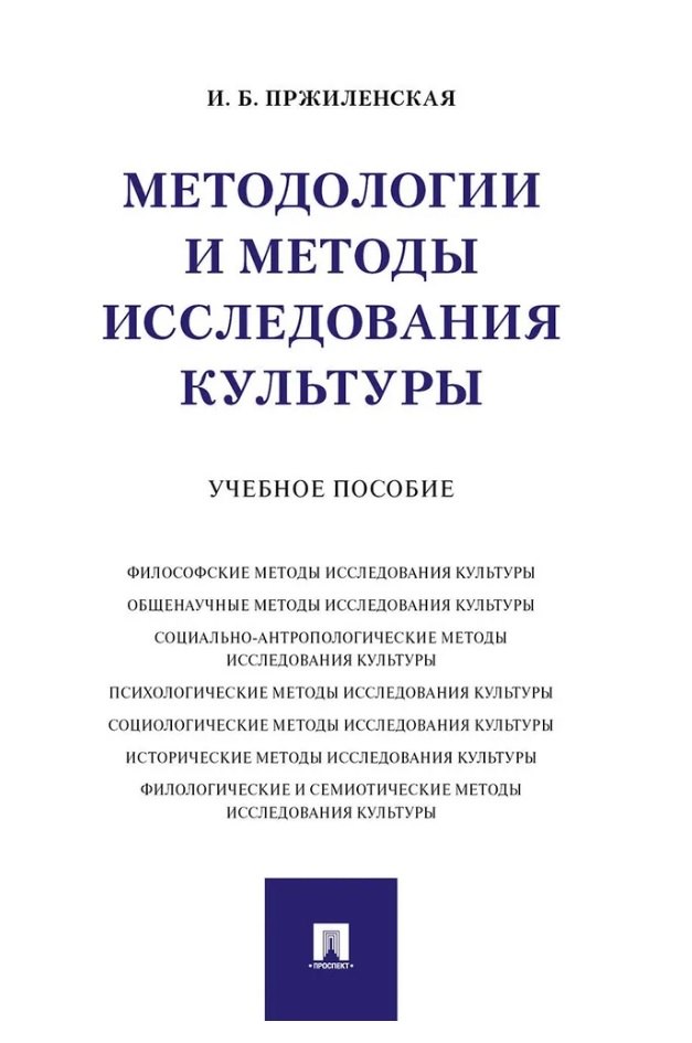 

Методологии и методы исследования культуры. Учебное пособие