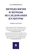 Методологии и методы исследования культуры. Учебное пособие - 0