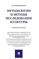 Методологии и методы исследования культуры. Учебное пособие