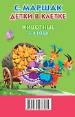 КнКармашек Детки в клетке. Животные. 3-4 года. - 1