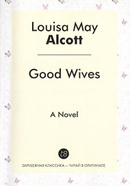Good Wives = Хорошие Жены: роман на англ.яз