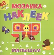 На солнечной полянке Мозаика наклеек малышам 48 наклеек (м) (накл.)