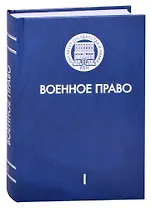 Военное право. Том I. История и теория военного права