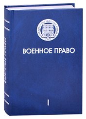 Военное право. Том I. История и теория военного права