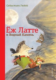 Еж Латте и Водный Камень. Приключение первое