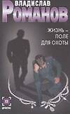 Жизнь - поле для охоты