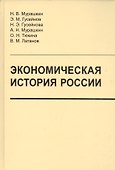Экономическая история России:учебник - 0