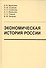 Экономическая история России:учебник - 0