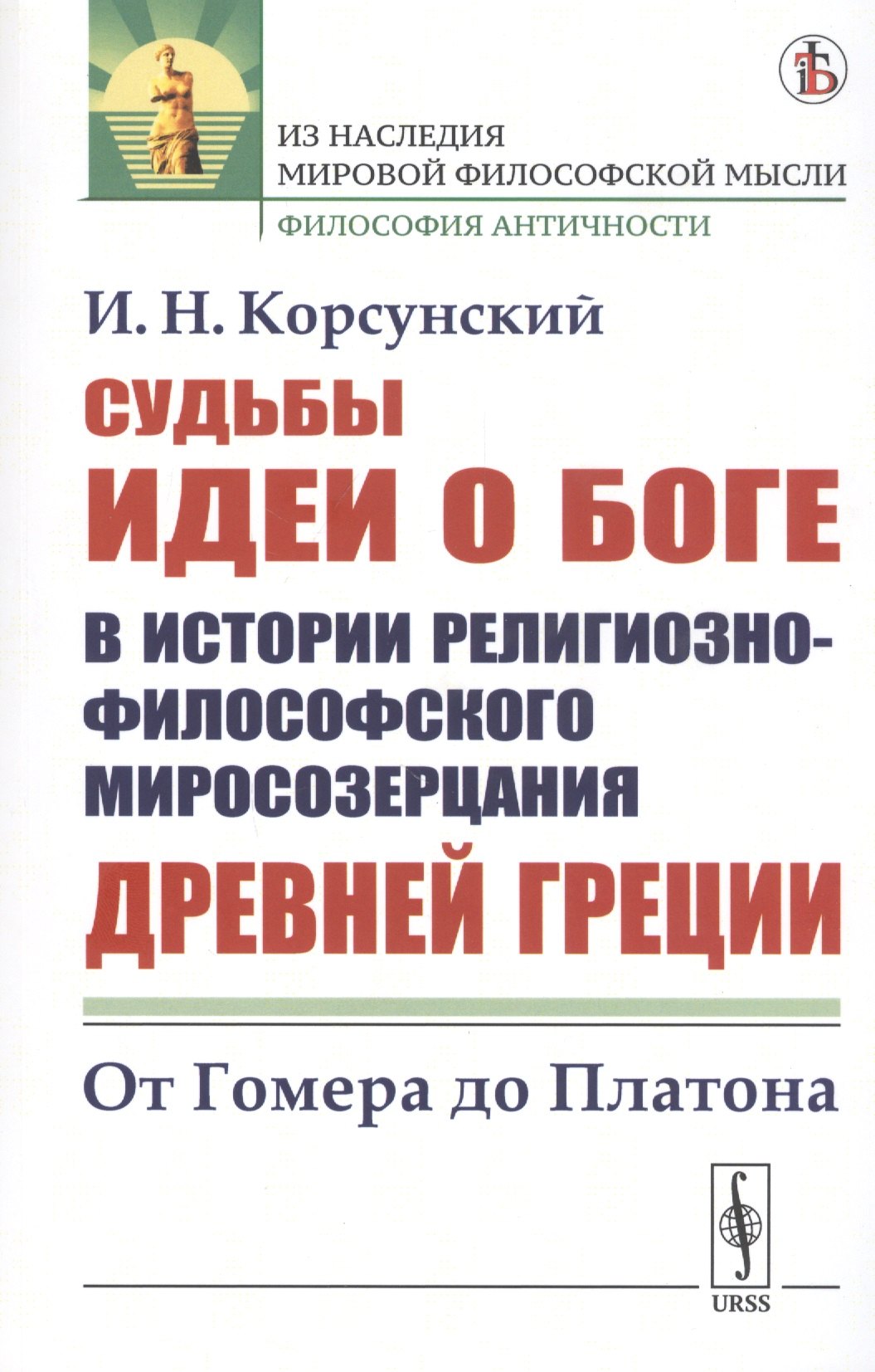 

Судьбы идеи о Боге в истории религиозно-философского миросозерцания Древней Греции. От Гомера до Платона