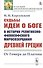 Судьбы идеи о Боге в истории религиозно-философского миросозерцания Древней Греции. От Гомера до Платона - 0