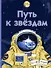 Путь к звездам - 0
