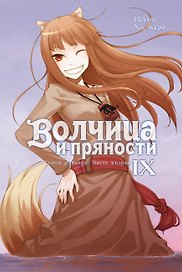 Волчица и пряности. Том IX. Город раздора. Часть вторая. Ранобэ