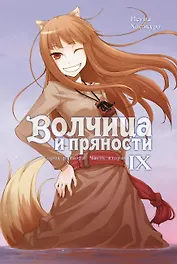Волчица и пряности. Том IX. Город раздора. Часть вторая