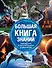 Большая книга знаний. Современная иллюстрированная энциклопедия - 0