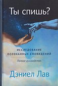 Ты спишь? Исследование осознанных сновидений - 0