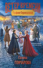 Графиня Справедливая