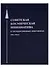 Советская космическая инициатива в государственных документах 1946-1964 гг. - 0