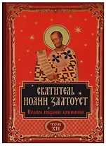 Святитель Иоанн Златоуст. Полное собрание сочинений. Том XII (комплект из 12 книг)