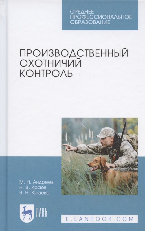 

Производственный охотничий контроль. Учебное пособие