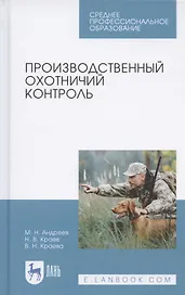 Производственный охотничий контроль. Учебное пособие