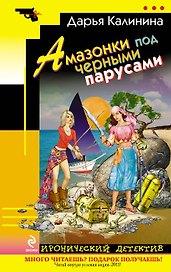 Амазонки под черными парусами : роман