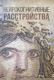 Нейрокогнитивные расстройства