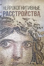 Нейрокогнитивные расстройства