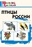 Птицы России. Начальная школа - 0