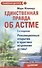 Единственная правда об астме. 2-е изд. - 1