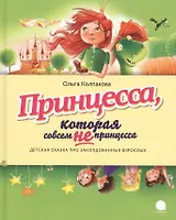 Принцесса, которая совсем не принцесса