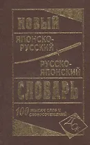 Новый японско-русский русско-японский словарь 100 000 слов и словосочетаний