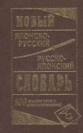 Новый японско-русский русско-японский словарь 100 000 слов и словосочетаний
