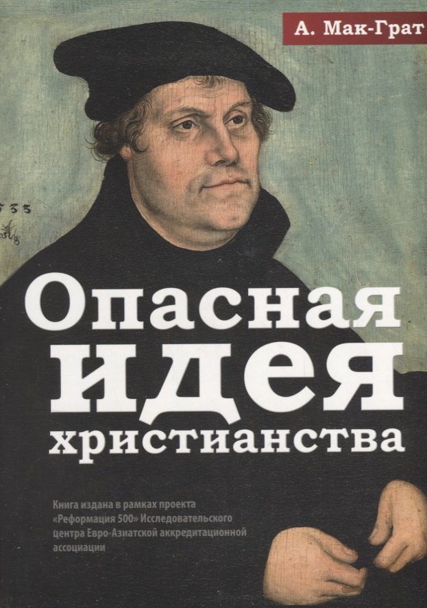 

Опасная идея христианства. Протестантская революция с XVI до XXI века
