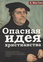 Опасная идея христианства. Протестантская революция с XVI до XXI века