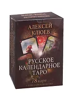 Русское календарное Таро (78 карт + книга-руководство)
