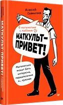 О математике с любовью. Маткульт-привет!