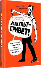 О математике с любовью. Маткульт-привет!