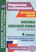 Основы светской этики. 4 класс. Система уроков. ФГОС - 0