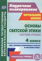 Основы светской этики. 4 класс. Система уроков. ФГОС