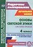 Основы светской этики. 4 класс. Система уроков. ФГОС - 0