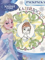 Холодное сердце. РКМ № 1801. Раскраска-калейдоскоп
