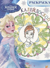 Холодное сердце. РКМ № 1801. Раскраска-калейдоскоп